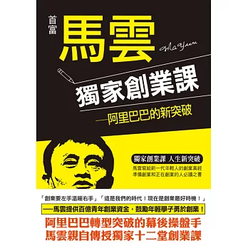 首富馬雲獨家創業課:阿里巴巴的新突破
