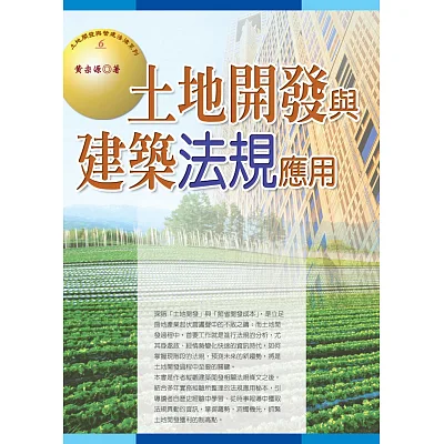 土地開發與建築法規應用(五版)