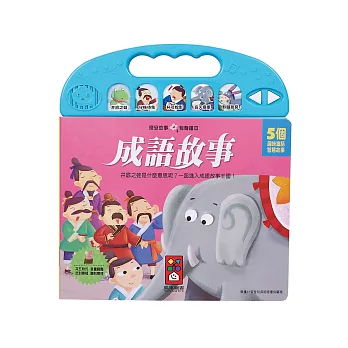 成語故事:晚安故事有聲繪本