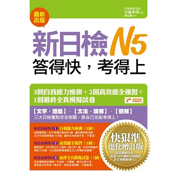 新日檢N5答得快,考得上:快狠準進化增訂版(1書+1MP3)