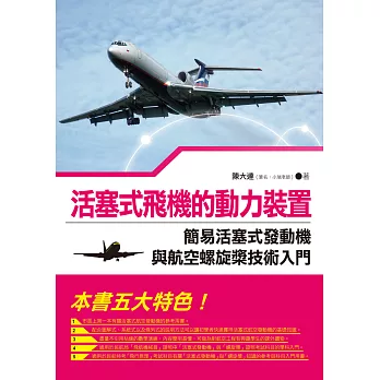 活塞式飛機的動力裝置:簡易活塞式發動機與航空螺旋槳技術入門