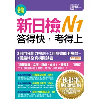 新日檢N1答得快,考得上:快狠準進化增訂版