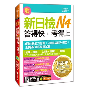 新日檢N4答得快,考得上:快狠準進化增訂版(1書+1MP3)