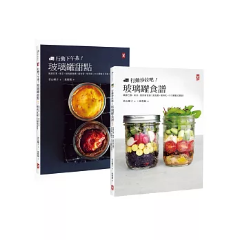 玻璃罐食譜(套書):行動沙拉吧X下午茶甜點,風靡全球的美味新食感革命!