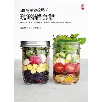 行動沙拉吧!玻璃罐食譜:風靡巴黎、東京、紐約新食感!預先做,隨時吃,口口鮮脆又健康!