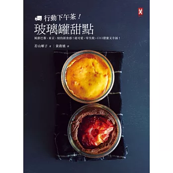 行動下午茶!玻璃罐甜點:風靡巴黎、東京、紐約新食感!超可愛,零失敗,口口甜蜜又幸福!