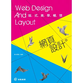 網頁設計:版式美學暢想