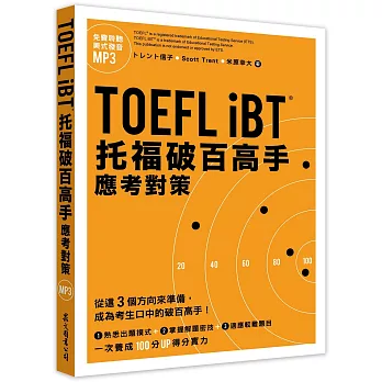 TOEFL iBT托福破百高手:應考對策