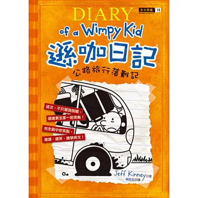 遜咖日記:公路旅行落難記(平裝)