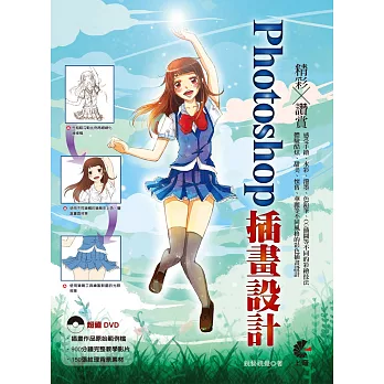 精彩X讚賞!Photoshop的插畫設計(二版)