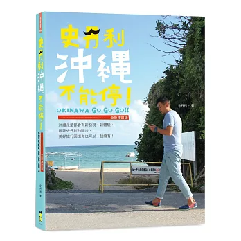 史丹利沖繩不能停!〔全新增訂版〕