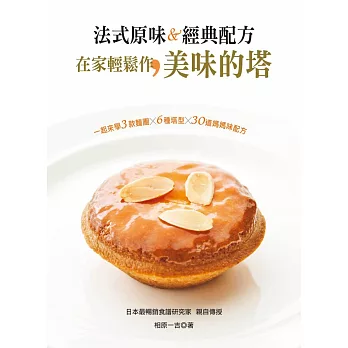 法式原味&經典配方:在家輕鬆作美味的塔