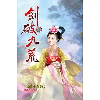 劍破九荒13隕神古地