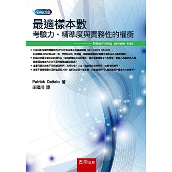 最適樣本數:考驗力、精準度與實務性的權衡