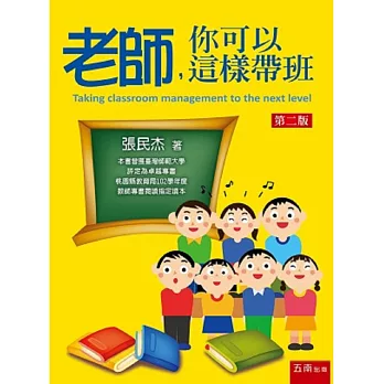 老師,你可以這樣帶班(2版)