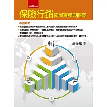 保險行銷:兩岸實務與個案