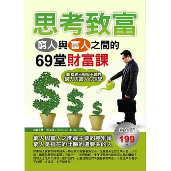 思考致富:窮人與富人之間的69堂財富課