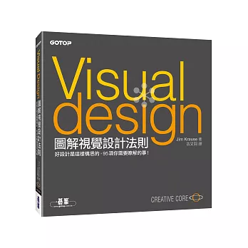 圖解視覺設計法則:好設計是這樣構思的,95項你需要瞭解的事!