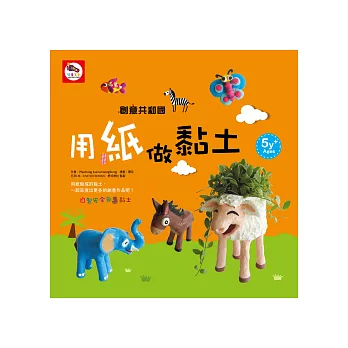 創意共和國:用紙做黏土(自製紙黏土DIY教學+17款黏土教學)
