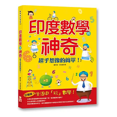 印度數學的神奇:超乎想像的簡單!