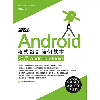 新觀念 Android 程式設計範例教本:使用 Android Studio