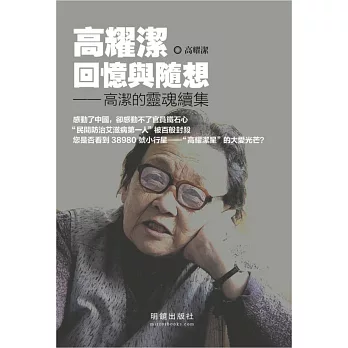 高耀潔回憶與隨想:高潔的靈魂續集