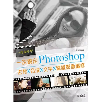 一招出好片:一次搞定Photoshop去背X合成X文字X濾鏡影像編修(附DVD)