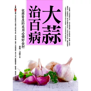 大蒜治百病:抗癌養生的家居必備好食材