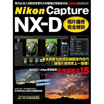 Nikon Capture NX-D:相片編修完全解析
