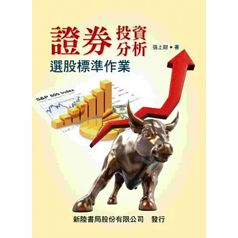 證券投資分析:選股標準作業