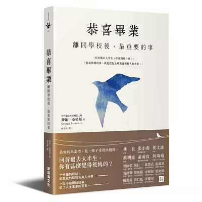 恭喜畢業:離開學校後,最重要的事