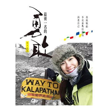 最後一名的勇敢:我挑戰的不是喜馬拉雅山,而是自己
