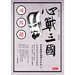 心戰三國.司馬懿