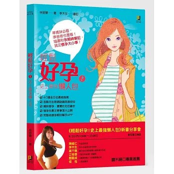 輕鬆好孕!史上最強懶人包:準媽咪必看,準爸爸也要看,隨書附孕期神筆記,搞定懷孕大小事!