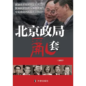 北京政局亂套:習近平缺乏鄧小平的氣度和靈活