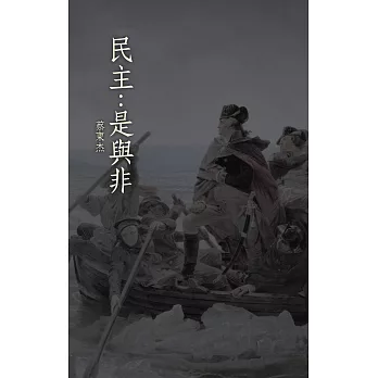 民主:是與非