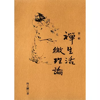 禪生活.微理論 第一輯