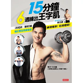 15分鐘,6週練出王字肌!1對啞鈴、聰明3餐,精壯實型男健身術
