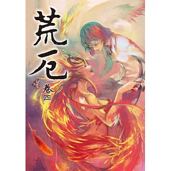荒厄 卷四(新裝版)