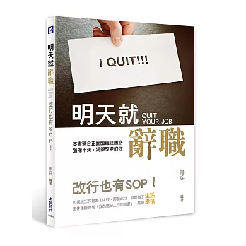 明天就辭職:改行也有SOP!