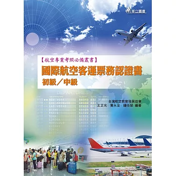 國際航空客運票務認證書(初級/中級)