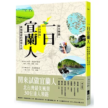 一日宜蘭人:親水樂農、依山傍海、舊城慢遊的理想生活