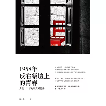 1958年反右祭壇上的青春:入監十二年的平反回憶錄