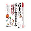 看中醫,我該怎麼問問題?:中醫不說明或說不清楚的「風、寒、暑、溼、燥、火」症狀,怎麼醫、怎麼吃才有效?