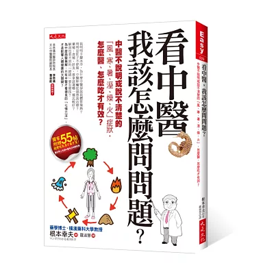 看中醫,我該怎麼問問題?:中醫不說明或說不清楚的「風、寒、暑、溼、燥、火」症狀,怎麼醫、怎麼吃才有效?