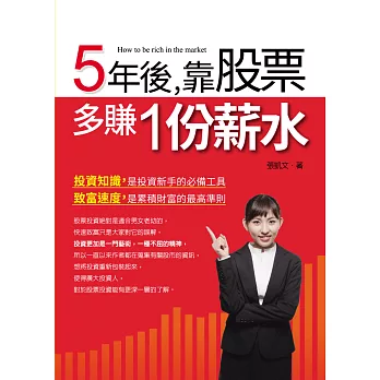 5年後,靠股票多賺一份薪水(全彩)