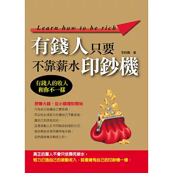 有錢人不靠薪水,只要印鈔機