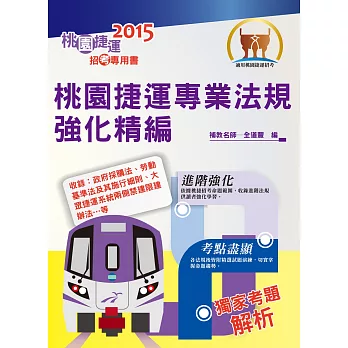 104年捷運招考「全新版本」【桃園捷運專業法規強化精編】(進階法規精編. 精選試題演練)(初版)