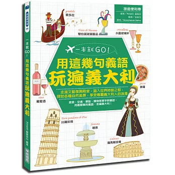一本就GO!:用這幾句義語玩遍義大利(附米蘭地鐵路線圖)