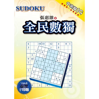 全民數獨:中高篇19